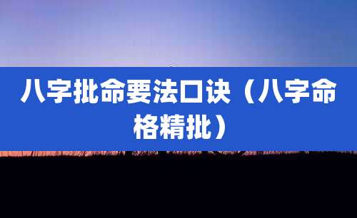 八字批命要法口诀（八字命格精批）