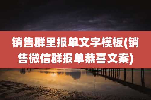 销售群里报单文字模板(销售微信群报单恭喜文案)