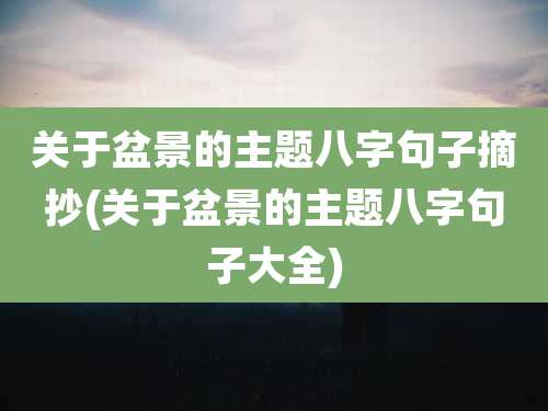 关于盆景的主题八字句子摘抄(关于盆景的主题八字句子大全)