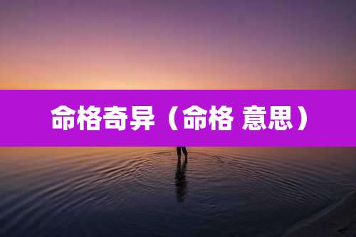 命格奇异（命格 意思）