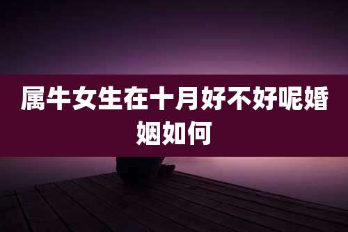属牛女生在十月好不好呢婚姻如何