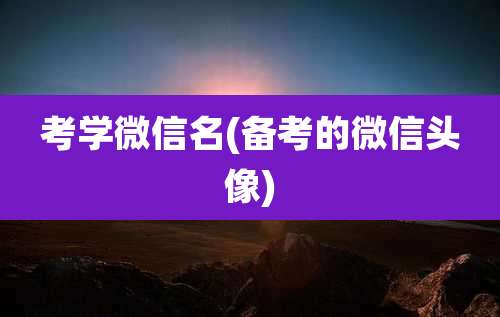 考学微信名(备考的微信头像)