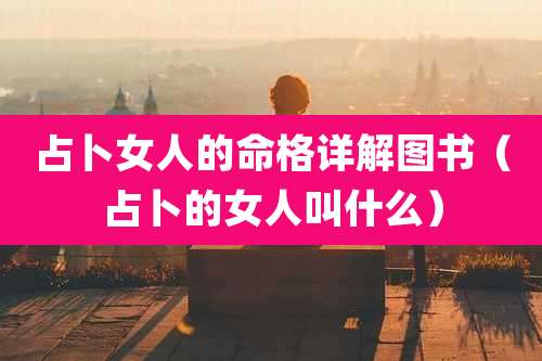 占卜女人的命格详解图书（占卜的女人叫什么）