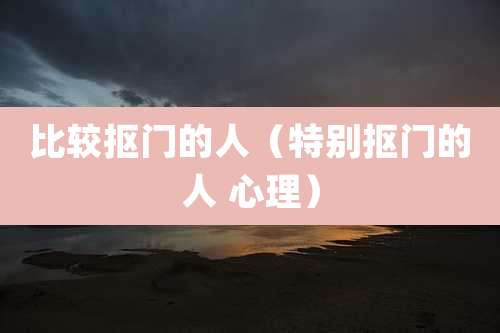 比较抠门的人（特别抠门的人 心理）