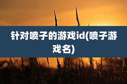 针对喷子的游戏id(喷子游戏名)