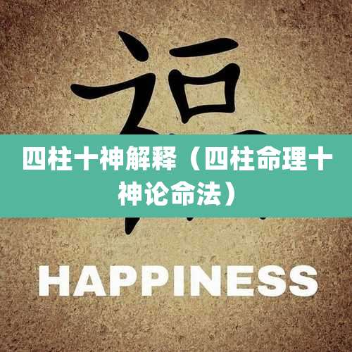 四柱十神解释（四柱命理十神论命法）
