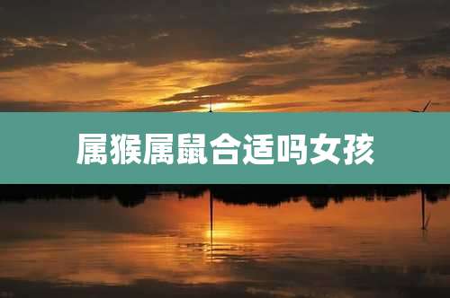 属猴属鼠合适吗女孩