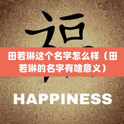 田若琳这个名字怎么样（田若琳的名字有啥意义）