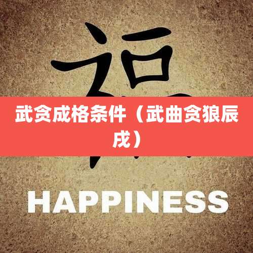 武贪成格条件（武曲贪狼辰戌）