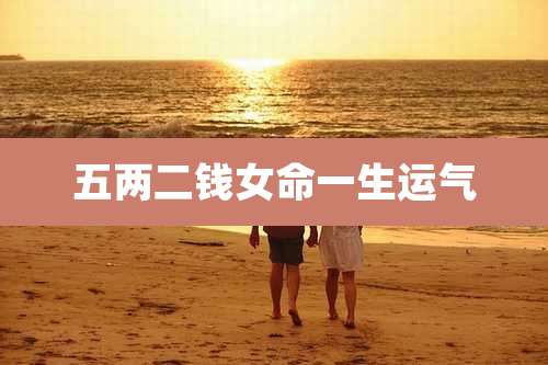 五两二钱女命一生运气