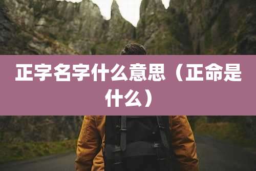 正字名字什么意思（正命是什么）