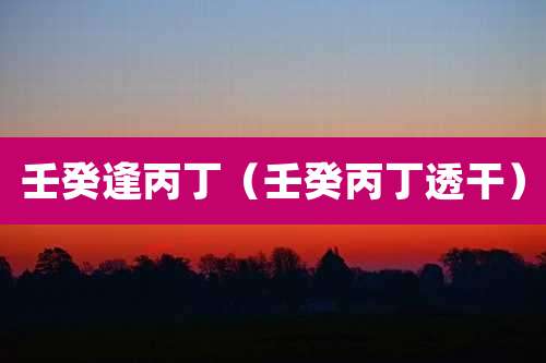 壬癸逢丙丁（壬癸丙丁透干）