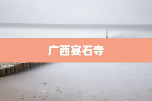 广西宴石寺