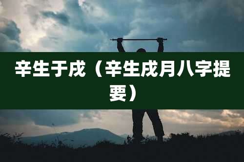 辛生于戌（辛生戌月八字提要）
