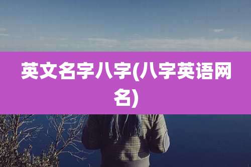 英文名字八字(八字英语网名)