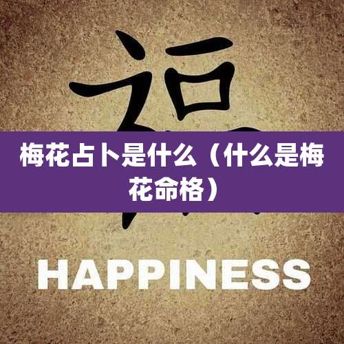 梅花占卜是什么（什么是梅花命格）