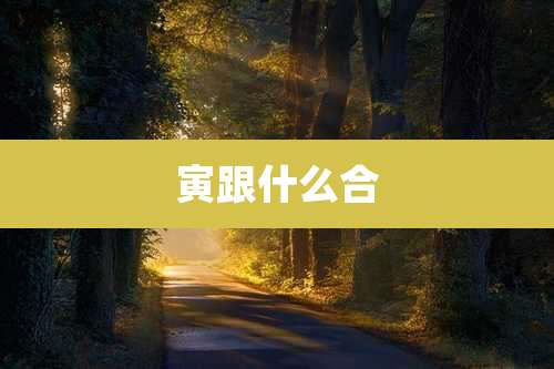 寅跟什么合