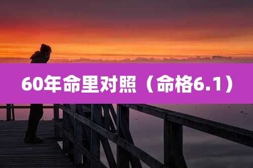 60年命里对照（命格6.1）