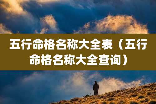 五行命格名称大全表（五行命格名称大全查询）