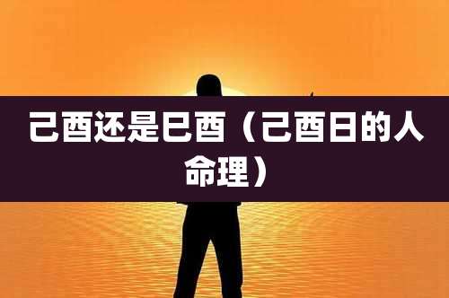 己酉还是巳酉（己酉日的人命理）