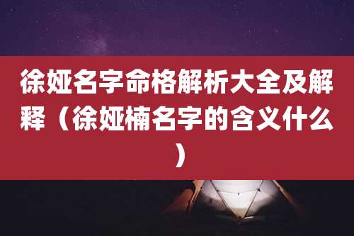 徐娅名字命格解析大全及解释（徐娅楠名字的含义什么）