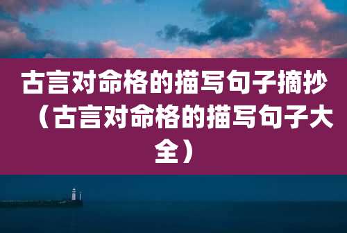 古言对命格的描写句子摘抄（古言对命格的描写句子大全）