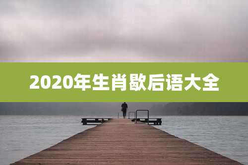 2020年生肖歇后语大全