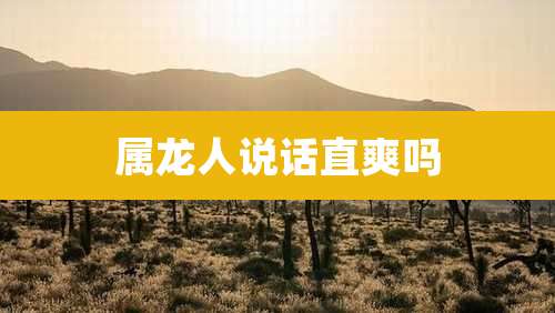 属龙人说话直爽吗