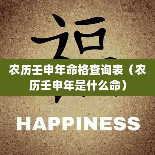 农历壬申年命格查询表（农历壬申年是什么命）