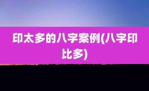 印太多的八字案例(八字印比多)