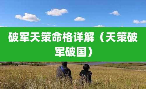 破军天策命格详解（天策破军破国）