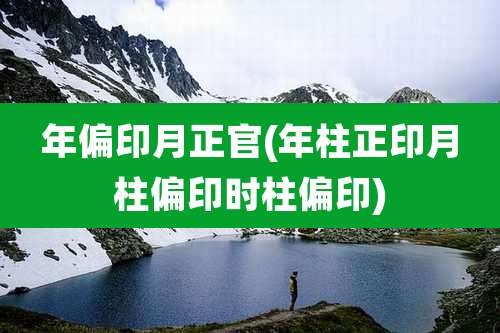 年偏印月正官(年柱正印月柱偏印时柱偏印)