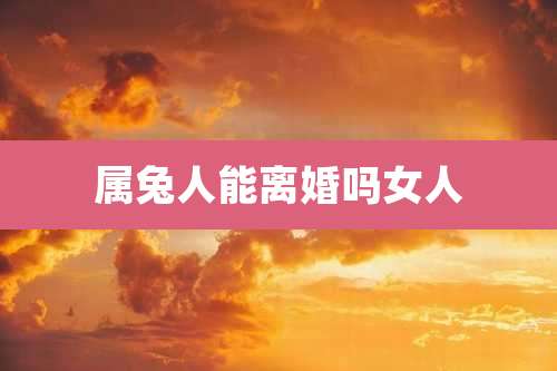 属兔人能离婚吗女人