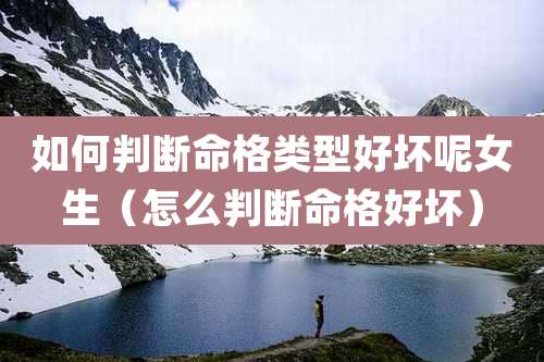 如何判断命格类型好坏呢女生（怎么判断命格好坏）