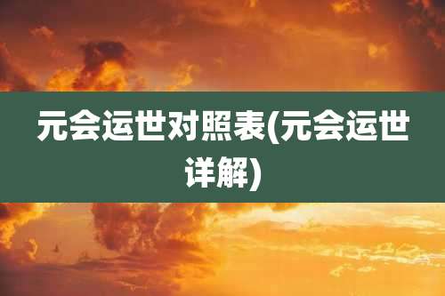 元会运世对照表(元会运世详解)