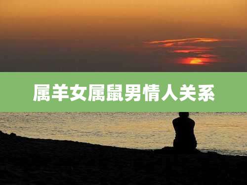 属羊女属鼠男情人关系