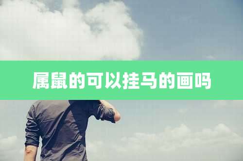 属鼠的可以挂马的画吗