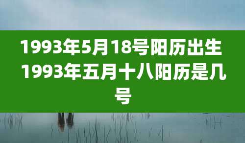 1993年5月18号阳历出生 1993年五月十八阳历是几号