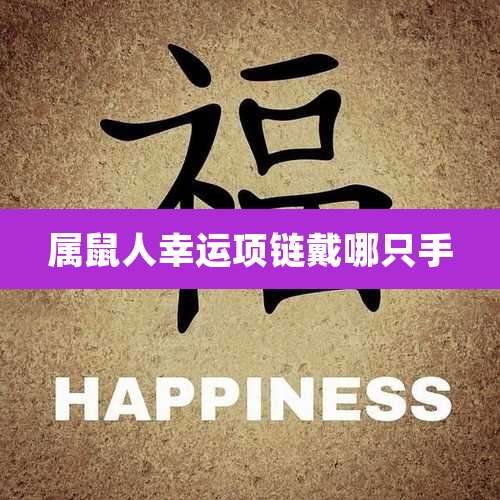 属鼠人幸运项链戴哪只手