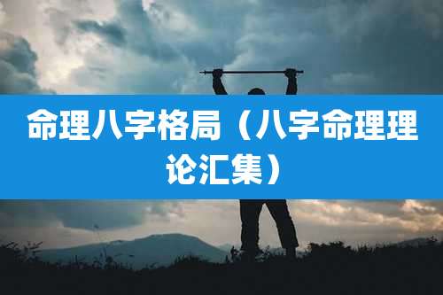 命理八字格局（八字命理理论汇集）