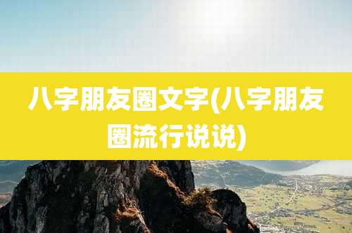 八字朋友圈文字(八字朋友圈流行说说)