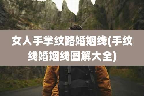 女人手掌纹路婚姻线(手纹线婚姻线图解大全)