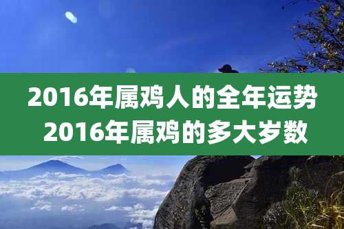 2016年属鸡人的全年运势 2016年属鸡的多大岁数