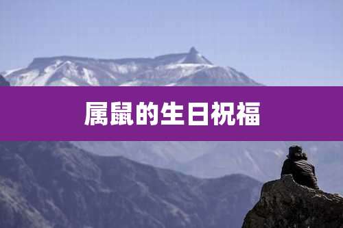 属鼠的生日祝福