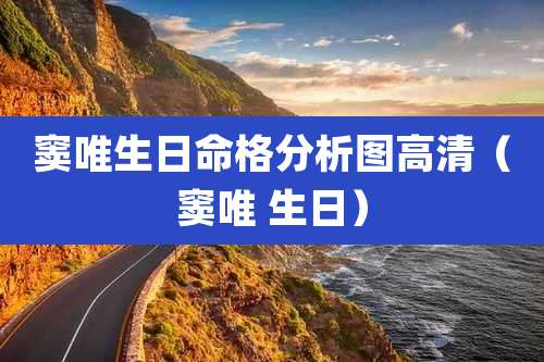 窦唯生日命格分析图高清（窦唯 生日）