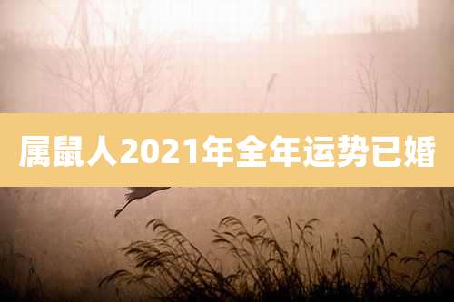 属鼠人2021年全年运势已婚