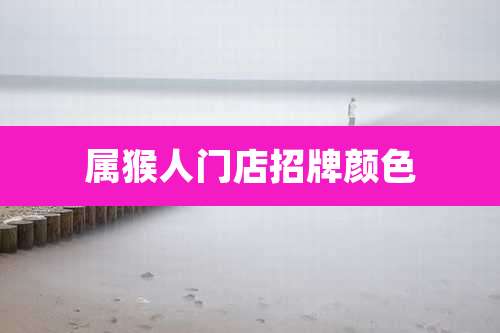 属猴人门店招牌颜色