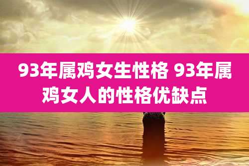 93年属鸡女生性格 93年属鸡女人的性格优缺点