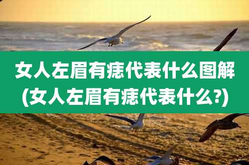 女人左眉有痣代表什么图解(女人左眉有痣代表什么?)