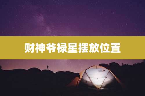 财神爷禄星摆放位置